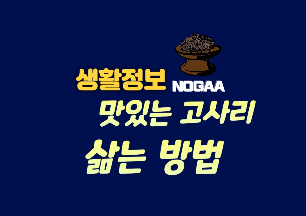 고사리 삶는 법: 부드럽고 맛있게 만드는 요리법