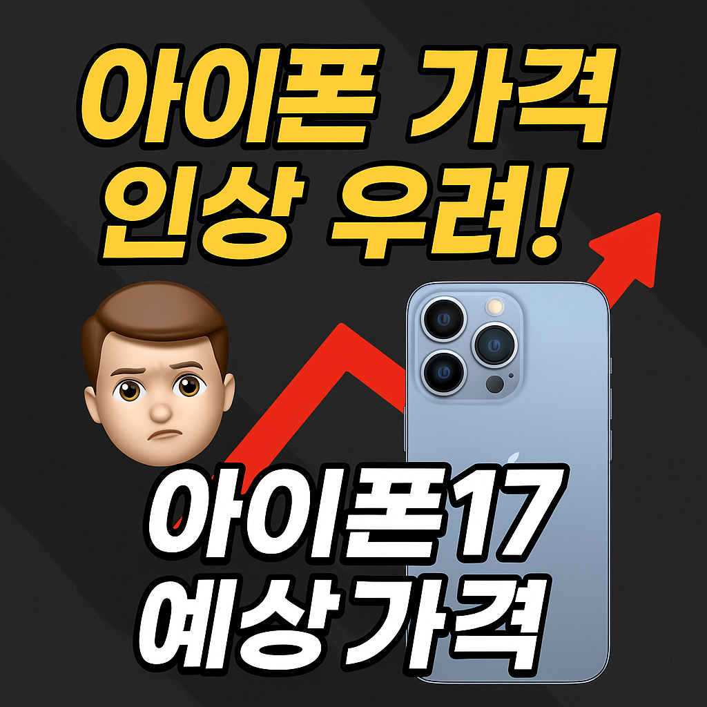 아이폰 17 예상가격