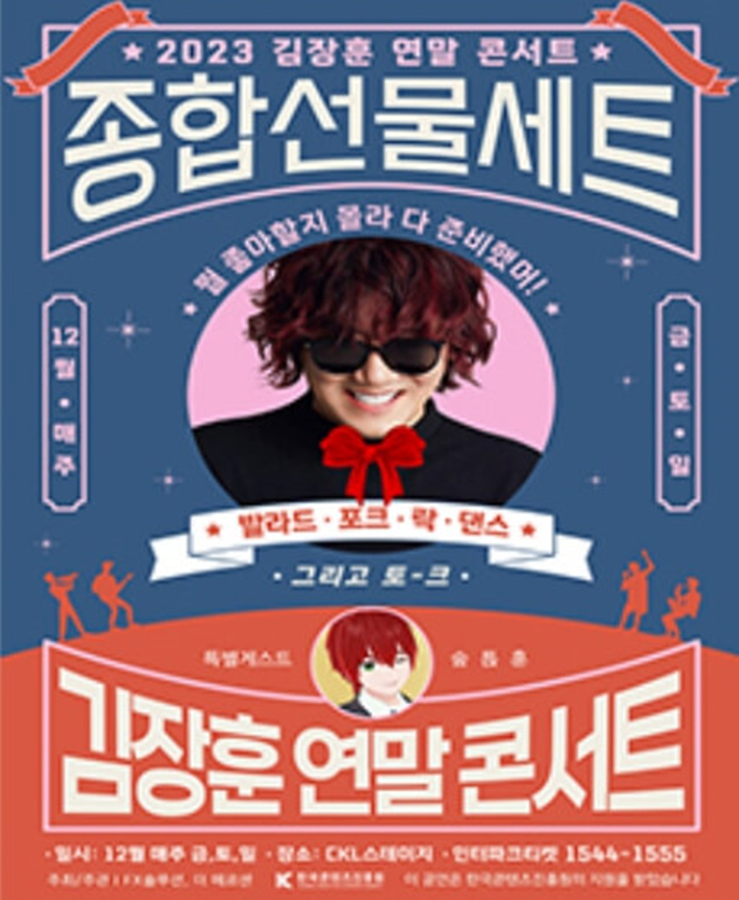 2023년 12월 서울 콘서트 일정표 김장훈