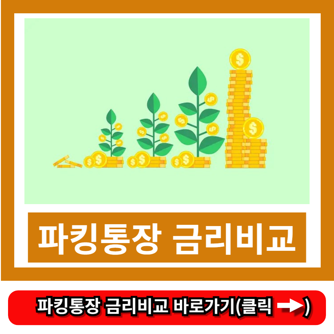 파킹통장 금리비교