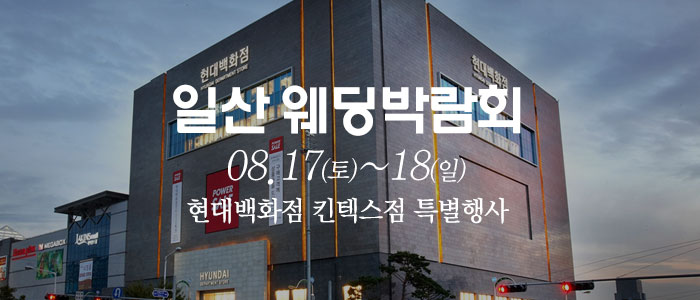 일산-웨딩크라우드-웨딩박람회