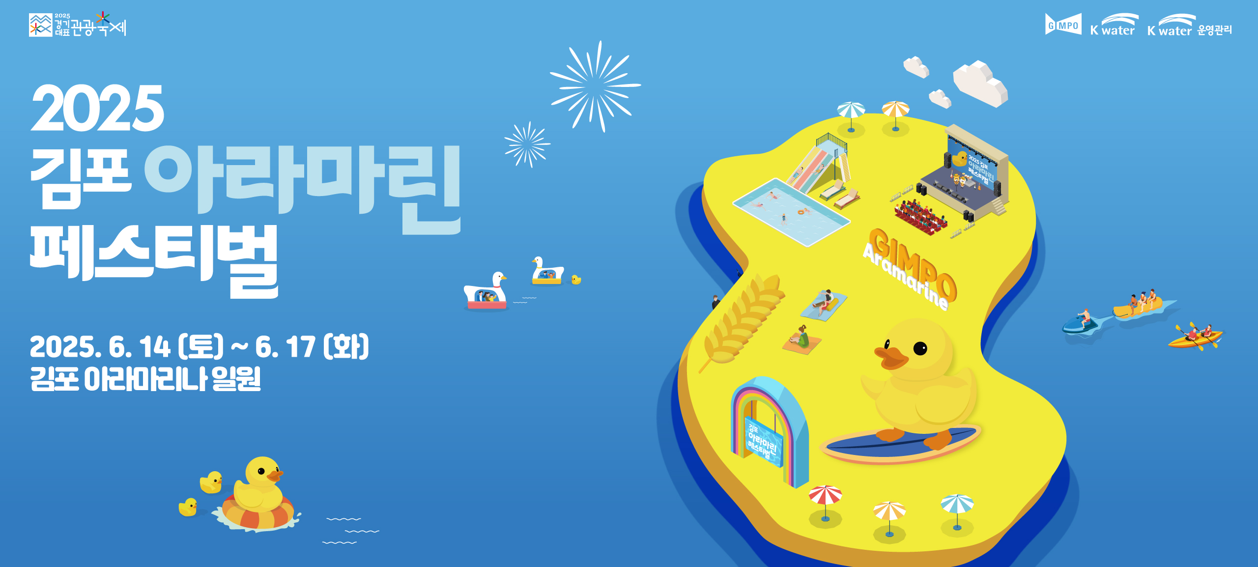 2025 김포 아라마린페스티벌 공식 포스터