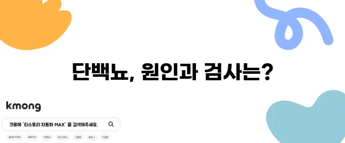 단백뇨의 원인 10가지와 검사 방법을 알아보세요!