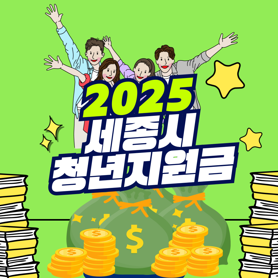 2025 세종시 청년지원금