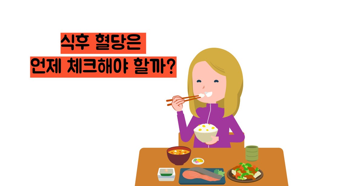 식후 혈당 정상수치