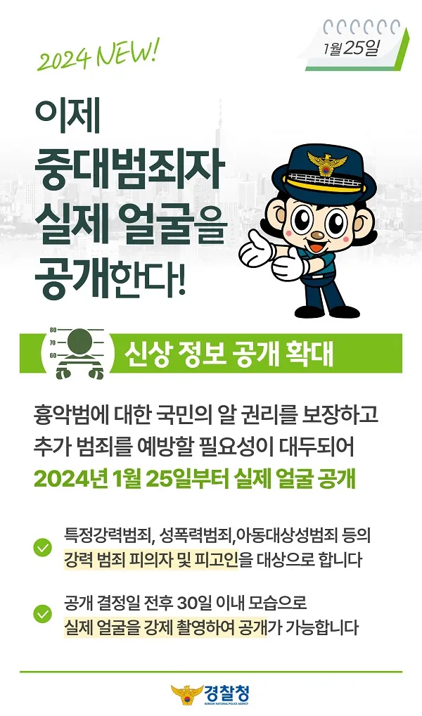 중대 범죄자 실제 얼굴 공개 경찰청