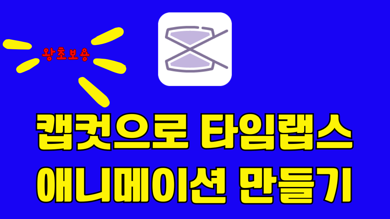 타임랩스 애니메이션