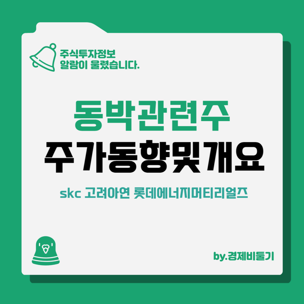 동박 관련주 : skc 고려아연 롯데에너지머티리얼즈 주가 동향 기업개요