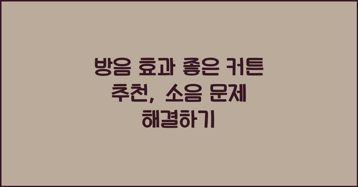 방음 효과 좋은 커튼 추천