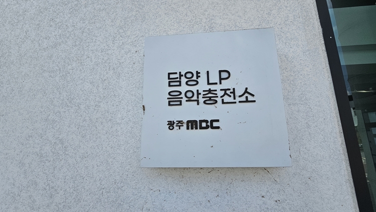 담양여행 추천코스-담양LP음악충전소