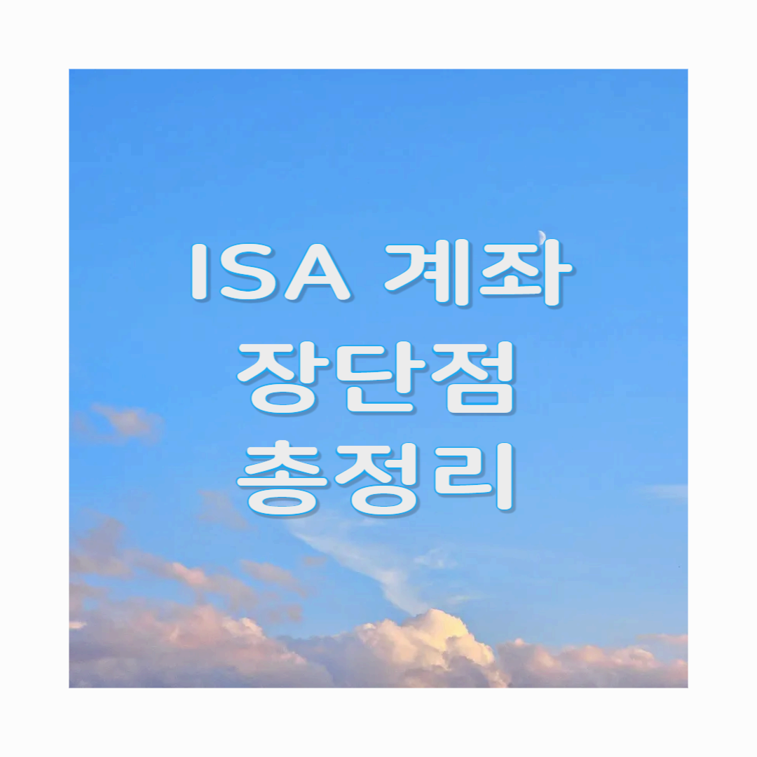 ISA 계좌 장단점 총정리!!