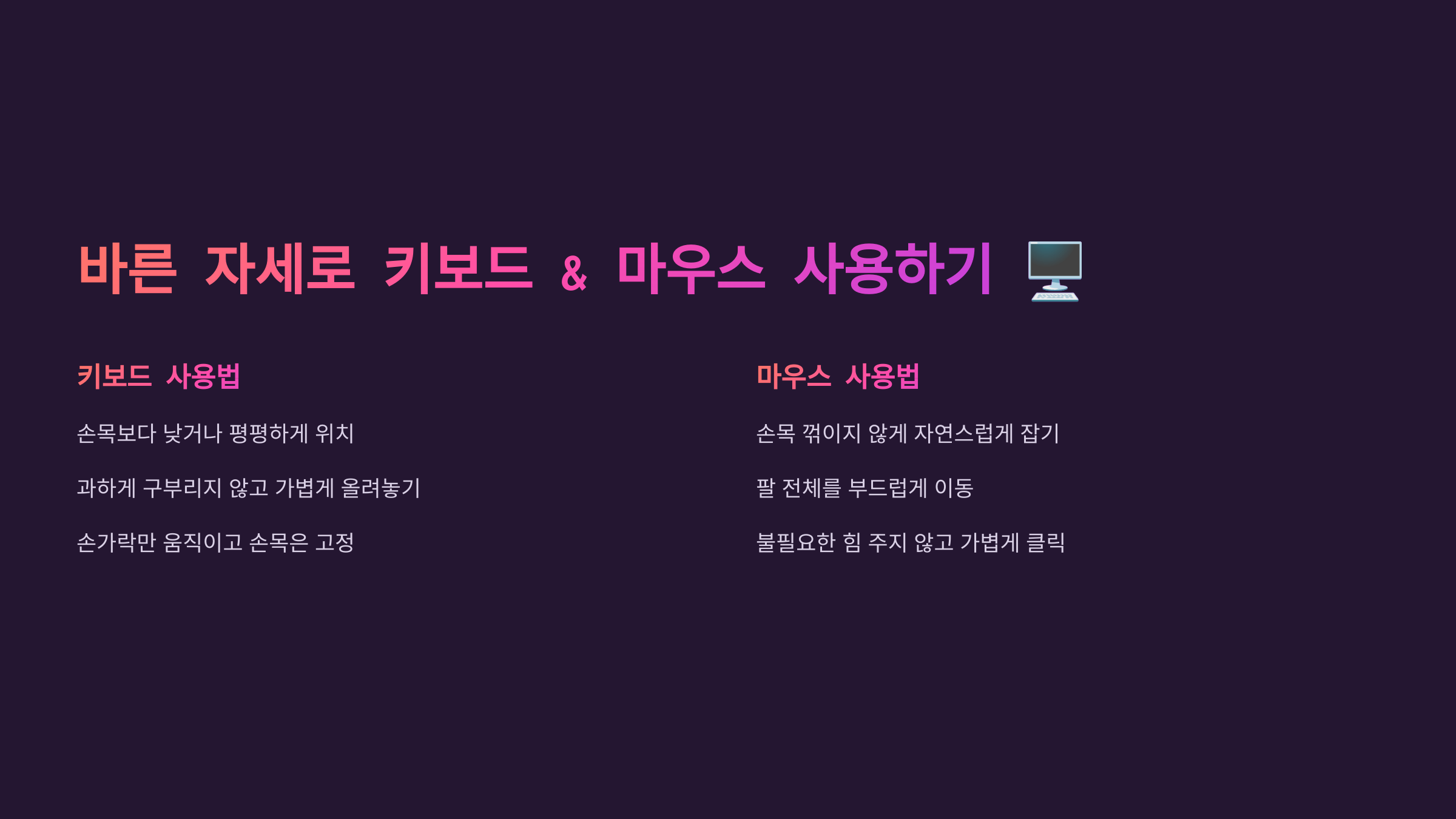 바른 자세로 키보드 마우스 사용하기