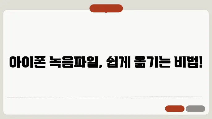 아이폰 녹음파일 옮기기