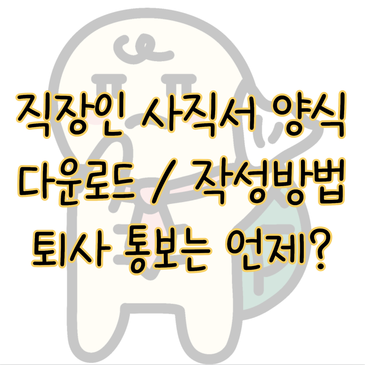 직장인 사직서 양식 다운로드 및 작성 방법 퇴사 통보 시기 표지