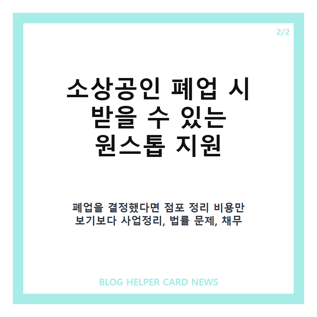 소상공인 폐업 지원 총정리, 점포철거비 최대 600만원부터 재기까지 카드뉴스 3