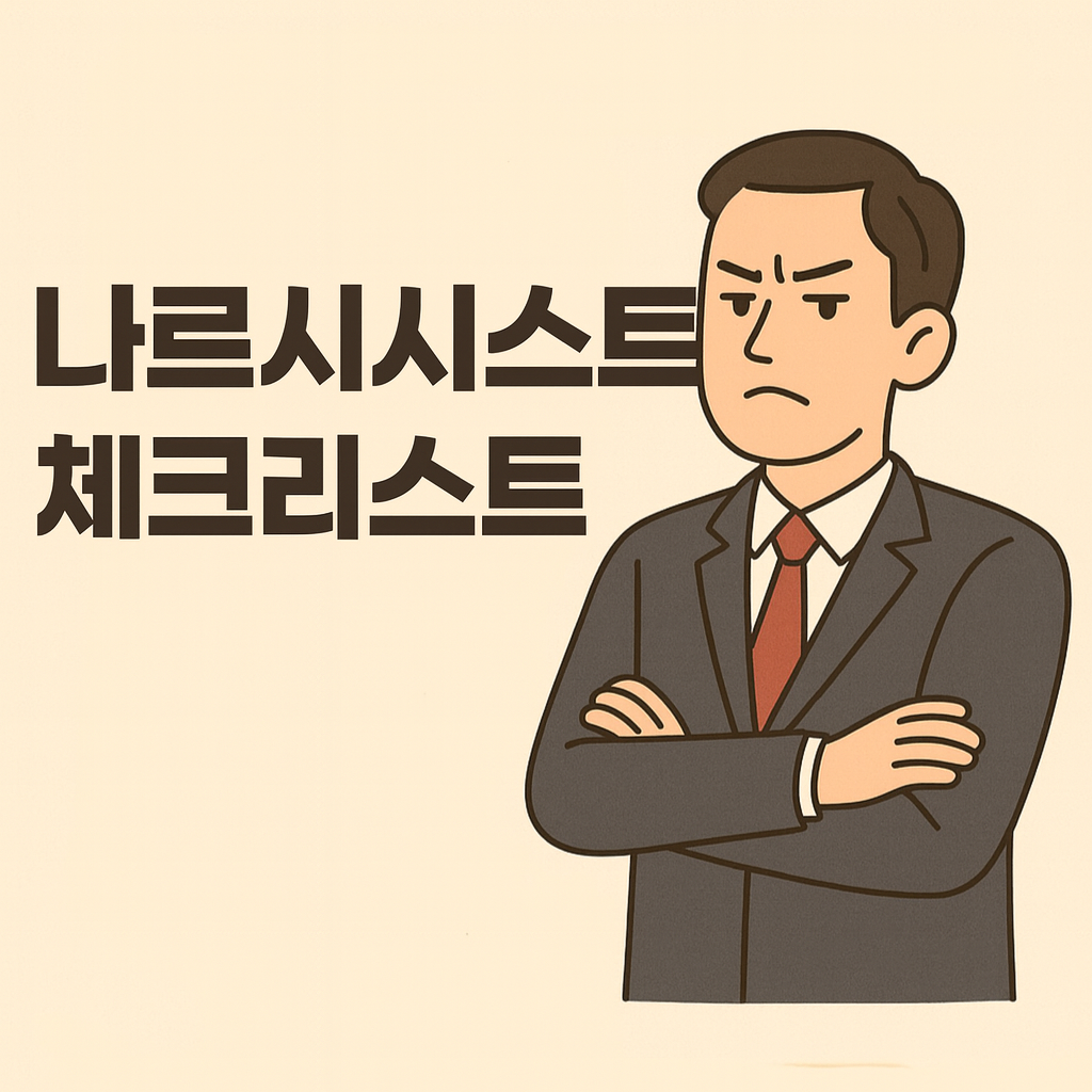 나르시시스트 체크리스트