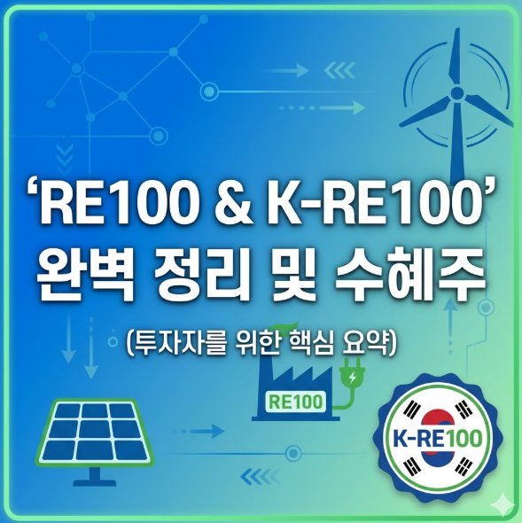 RE100 사업(한국형 K-re100) 및 수혜주 관련주 정리