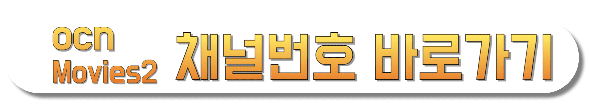 OCN-Movies2-채널번호-바로가기