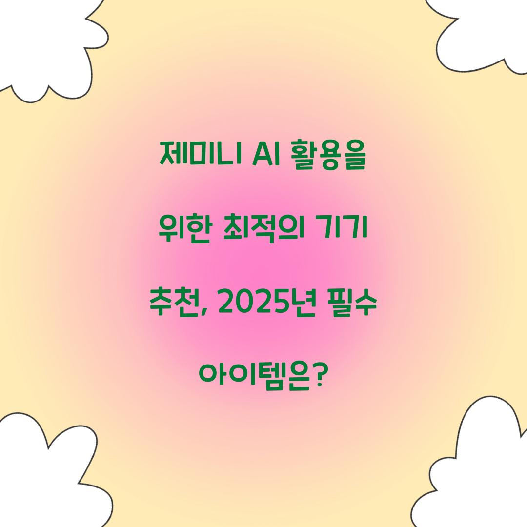 제미니 AI 활용을 위한 최적의 기기 추천