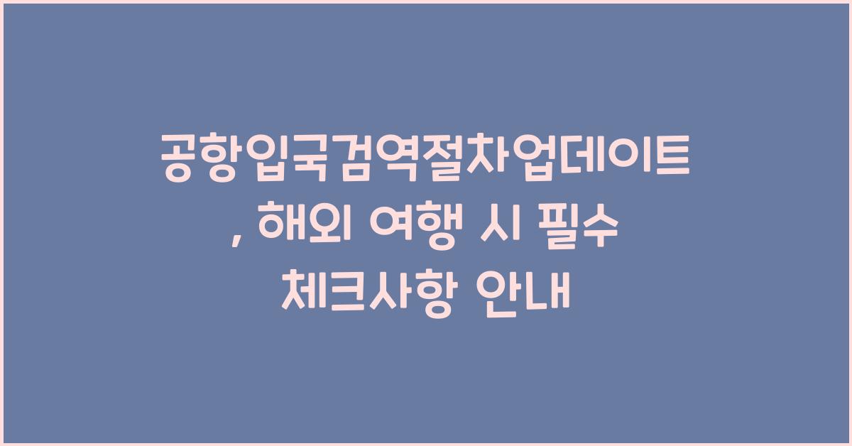 공항입국검역절차업데이트
