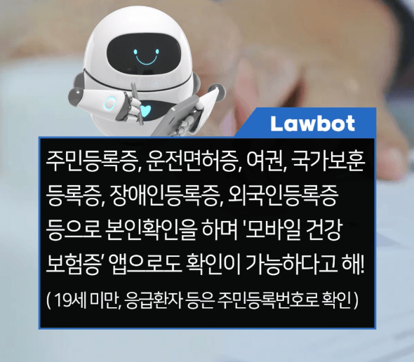 국민건강보험법 본인확인