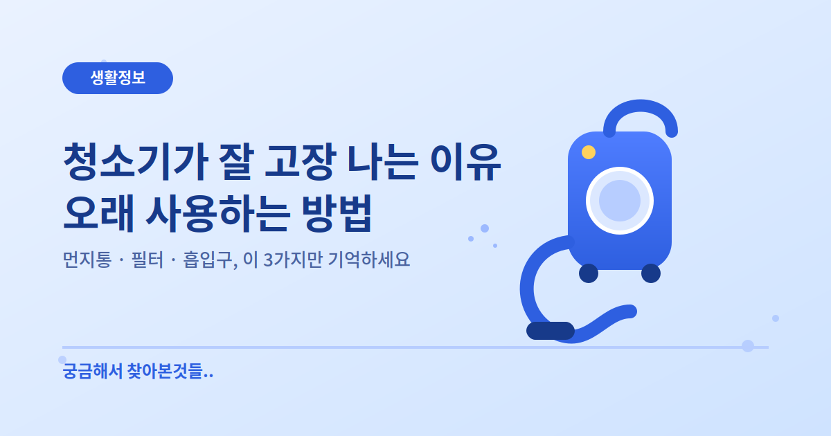 청소기가 잘 고장나는 이유