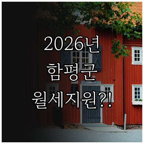 2026년 함평군 청년 월세 지원 자..