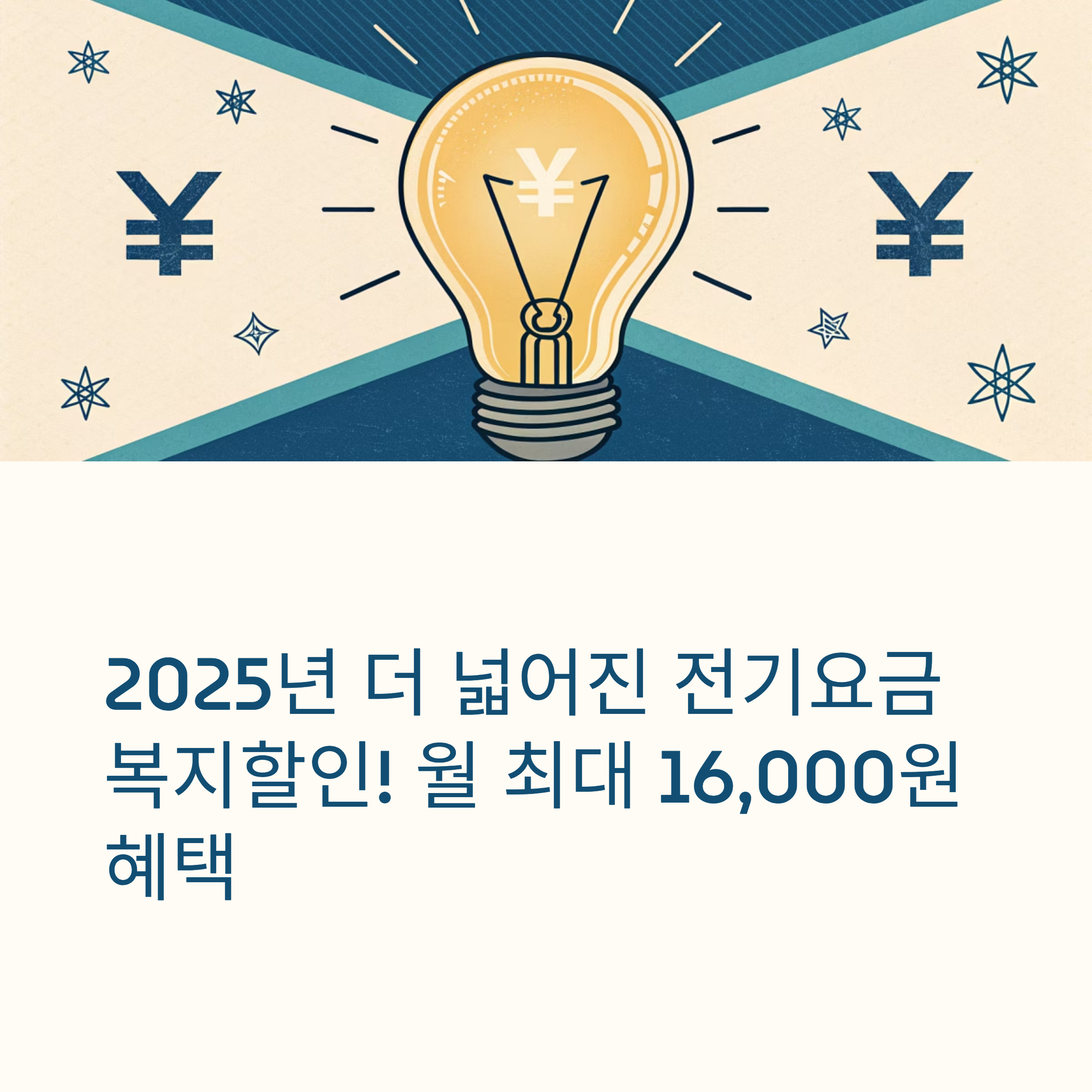 2025년 한전 전기요금 복지할인, 정부24에서 간편 신청하세요