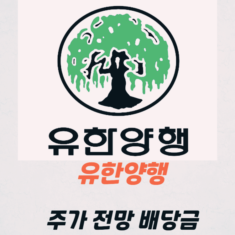 유한양행 주가 전망 배당금