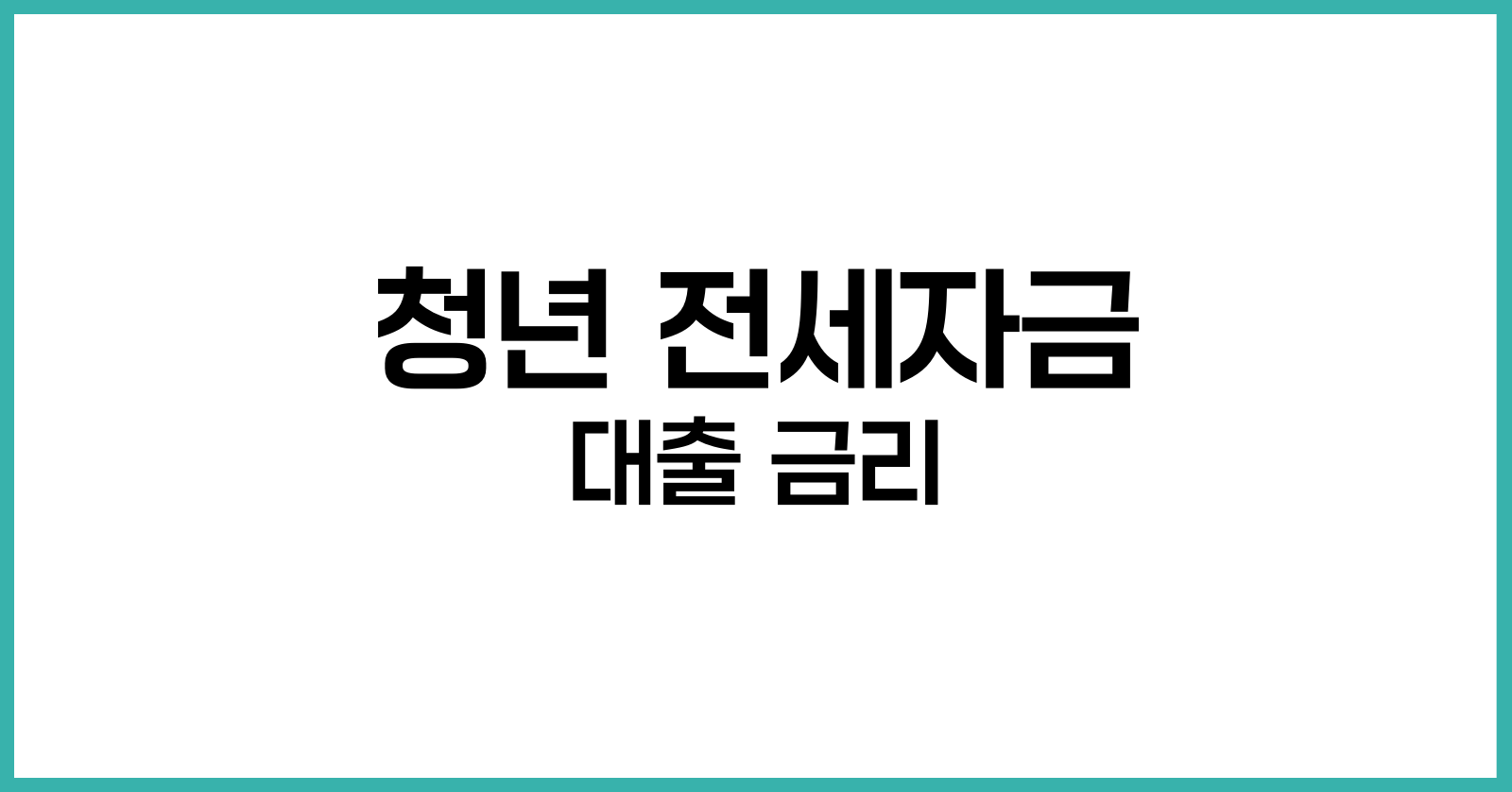 청년 전세자금 대출 금리