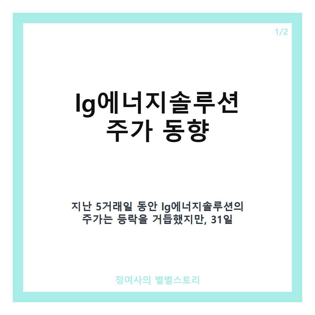 lg에너지솔루션 주가 2.5% 상승 마감&middot;2분기 흑자 전환 소식 집중 분석 카드뉴스 1
