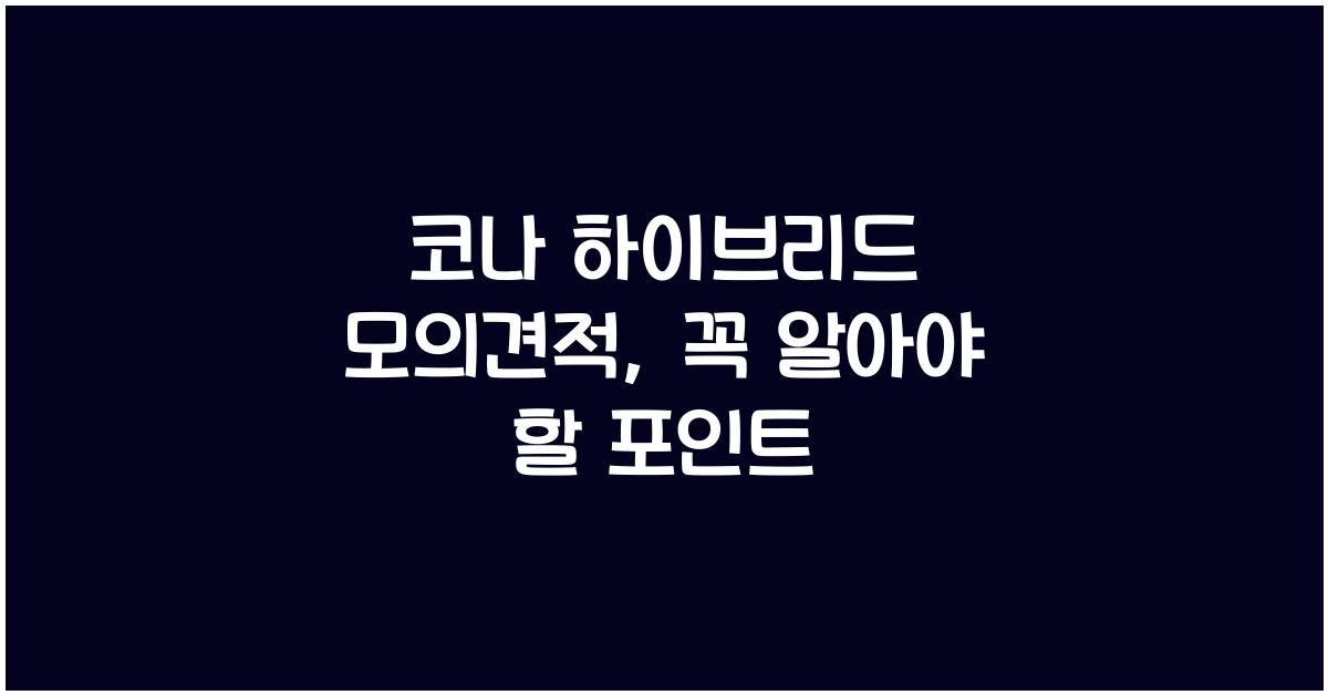 코나 하이브리드 모의견적