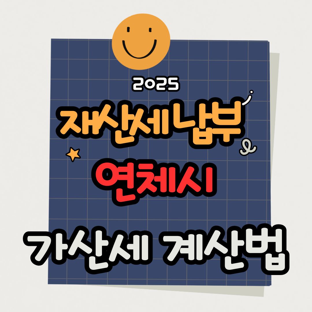 재산세 7월·9월 납부 차이|연체 시 가산세 계산까지 총정리