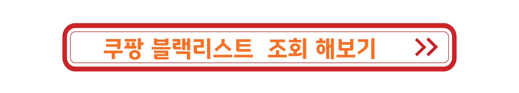 쿠팡블랙리스트조회 배너