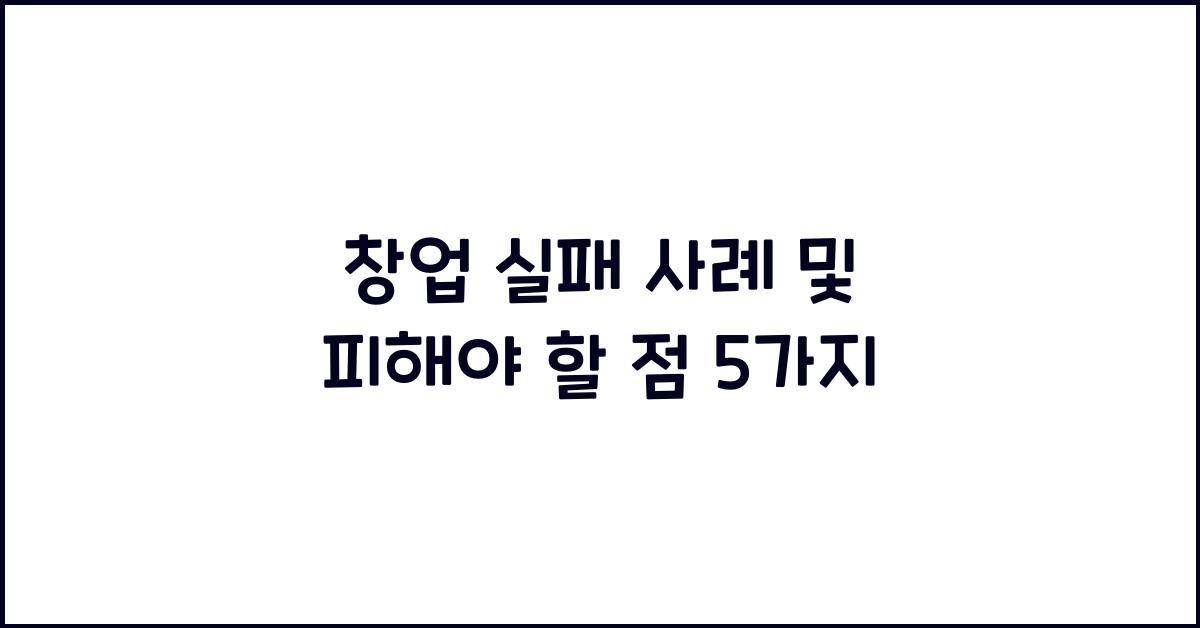 창업 실패 사례 및 피해야 할 점