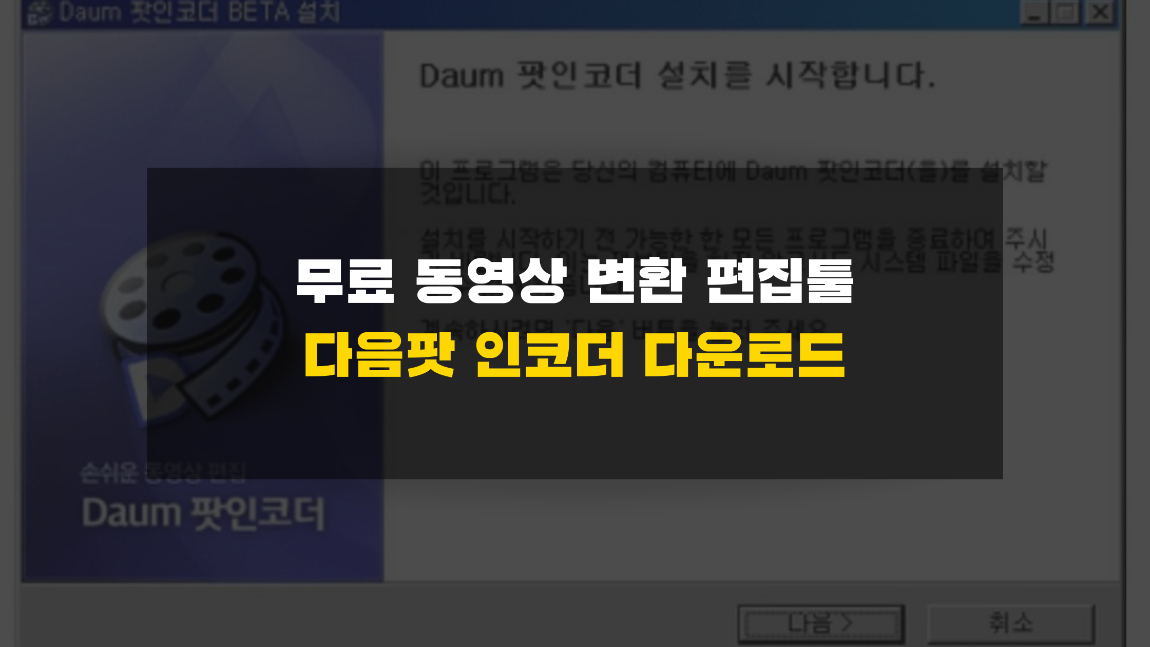 다음팟인코더 다운로드 구버전