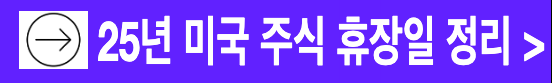 2025년 미 증시 미국주식 휴장일 정리
