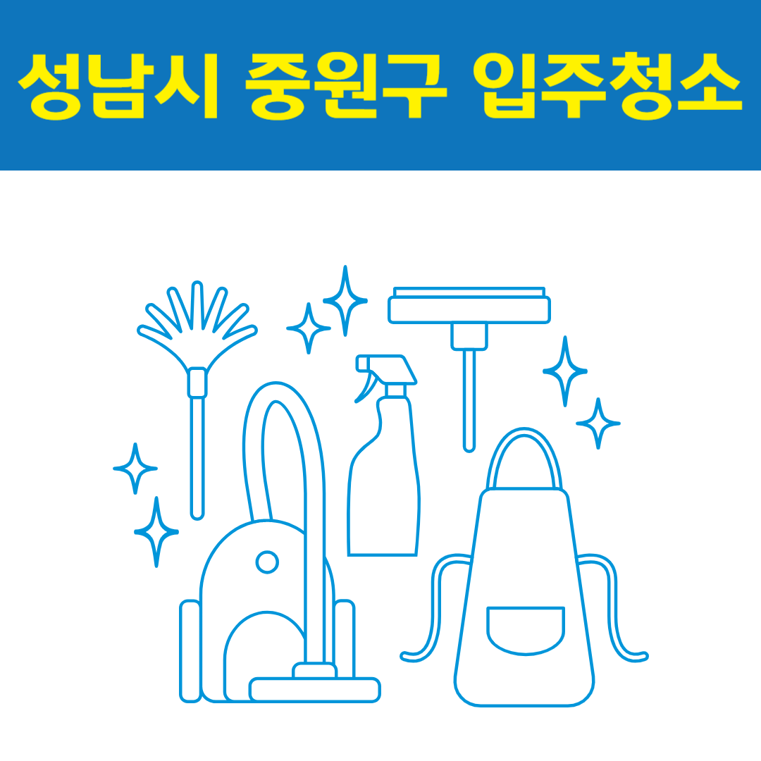 성남시 중원구 입주청소 잘하는 곳 후기 비용 추천업체 BEST5