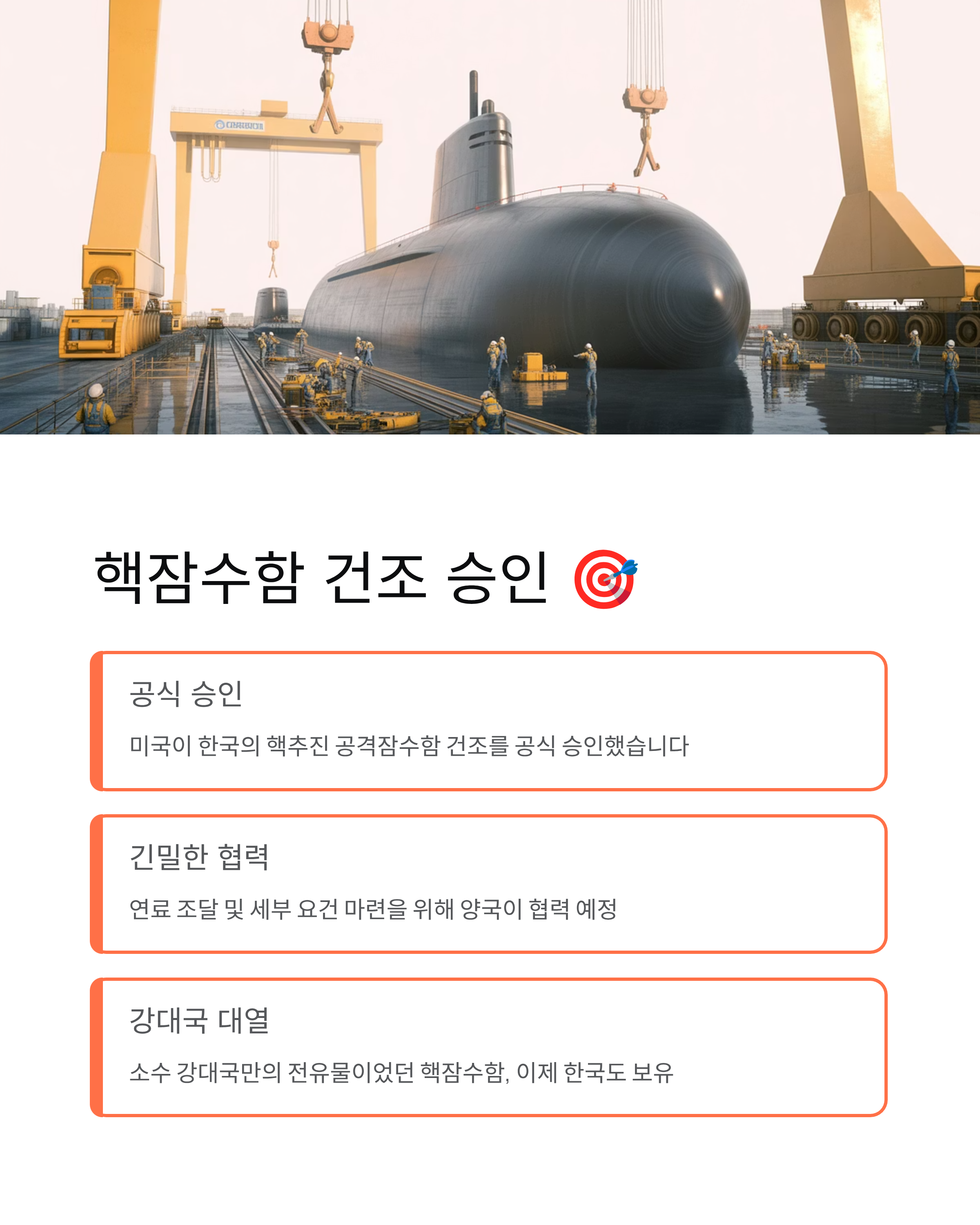 한국핵잠수함 건조 - 드디어 현실이 되다! 🚢