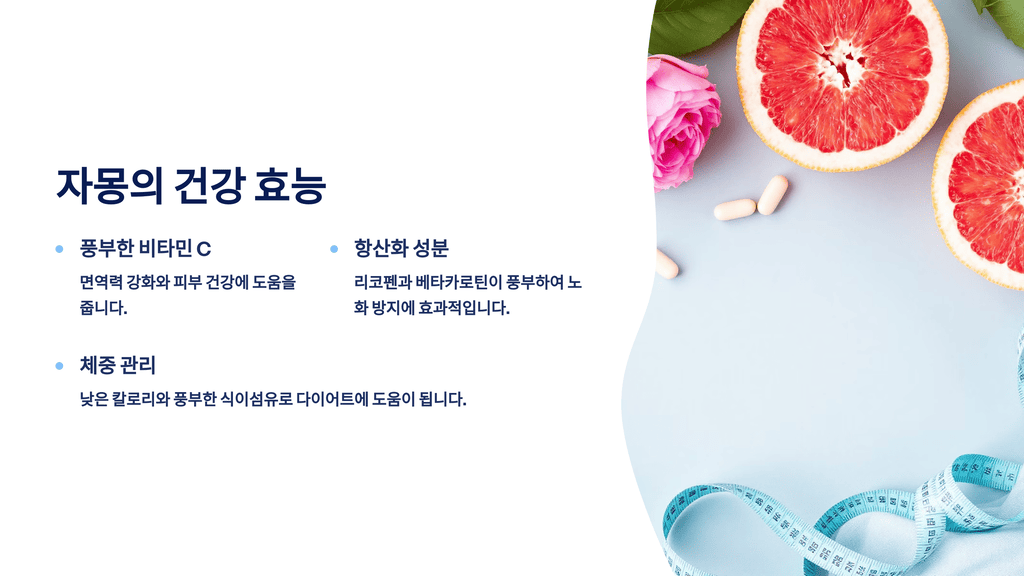 자몽의 건강 효능