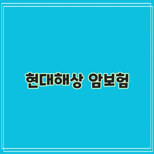 현대해상 암보험, KB손해보험 암보험, 라이나 생명 암보험 비교하기