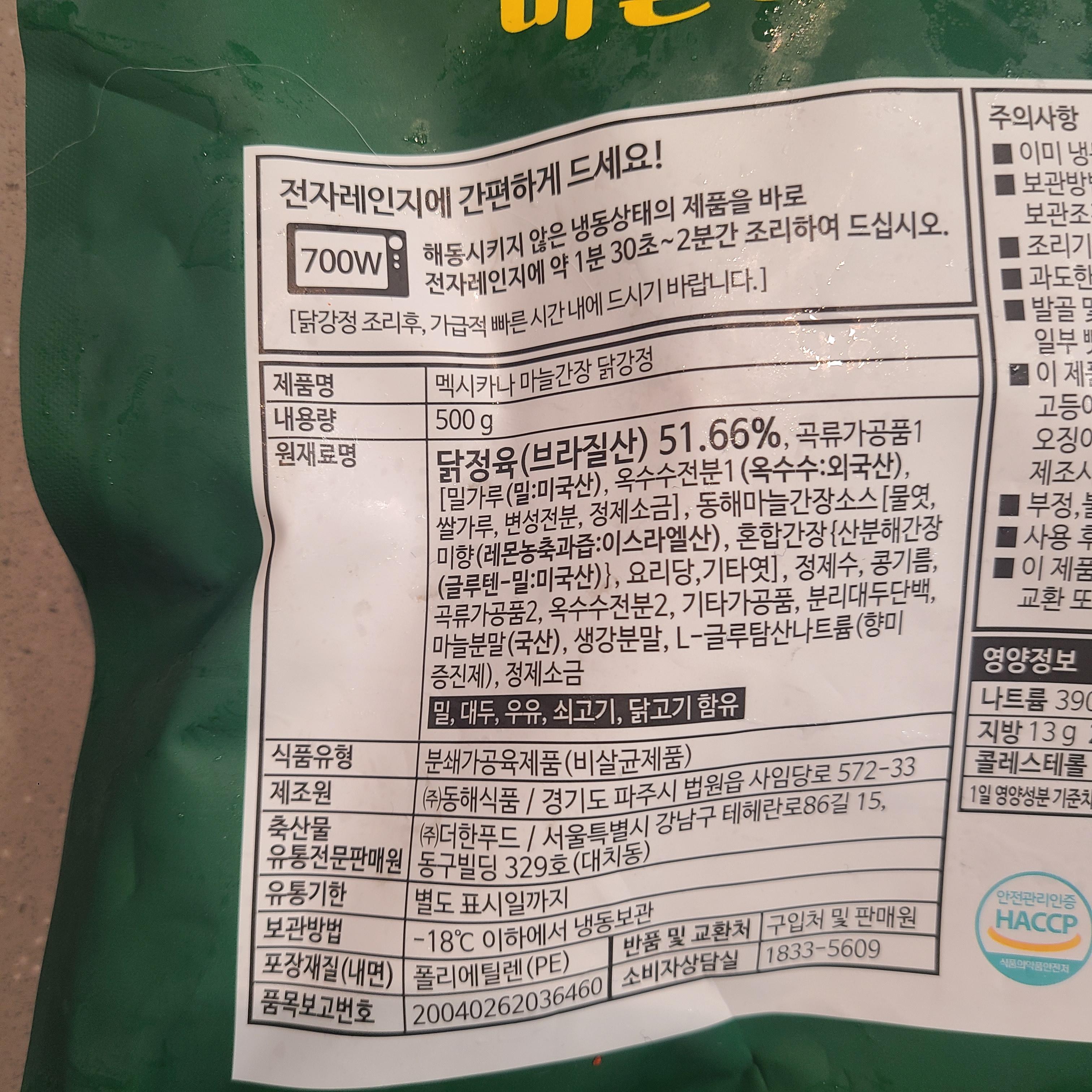멕시카나 마늘간장 닭강정 원재료명
