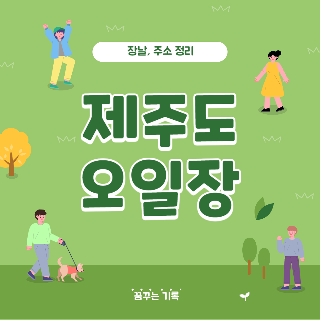 제주도 오일장