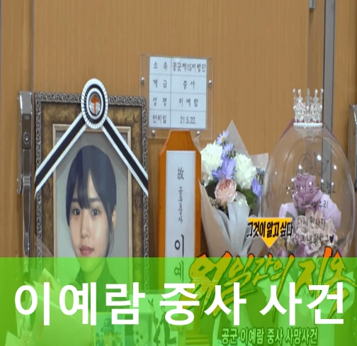 이예람 중사 공군 성추행 사망 사건