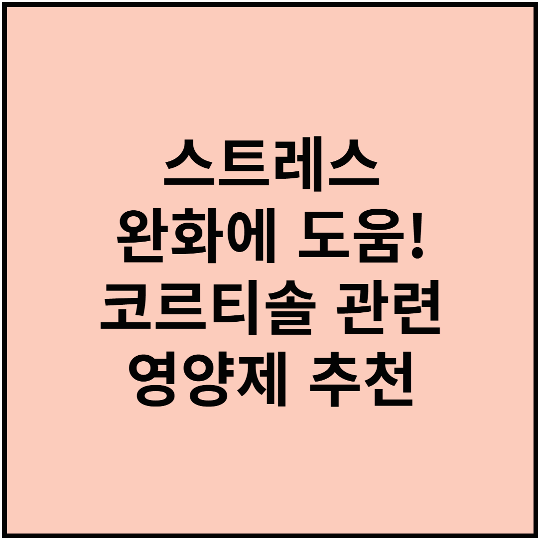 스트레스 완화에 도움! 코르티솔 관련 영양제 추천