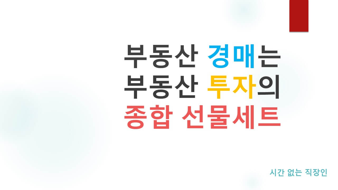 부동산경매는-종합선물세트