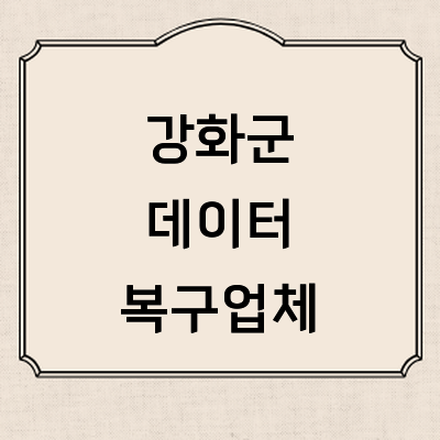 인천 강화군 데이터복구