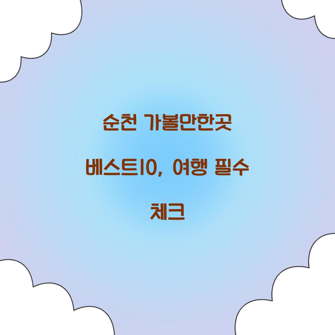 순천 가볼만한곳 베스트10