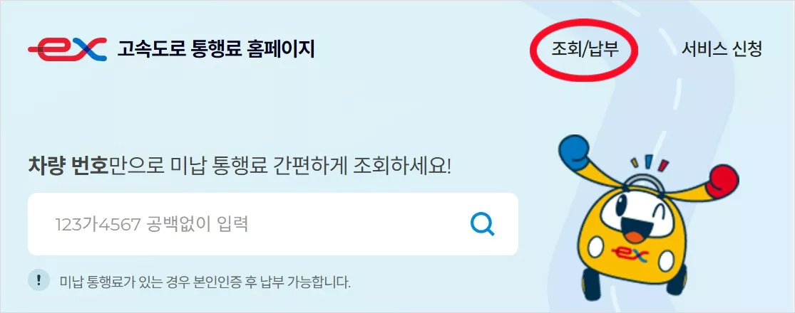 고속도로 통행료 홈페이지