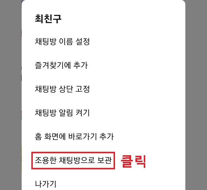 조용한 채팅방으로 보관 메뉴 클릭함